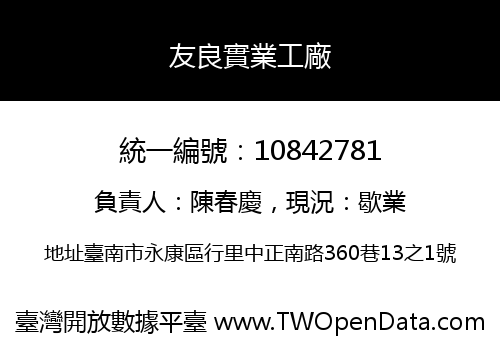 友良實業工廠