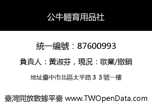 公牛體育用品社