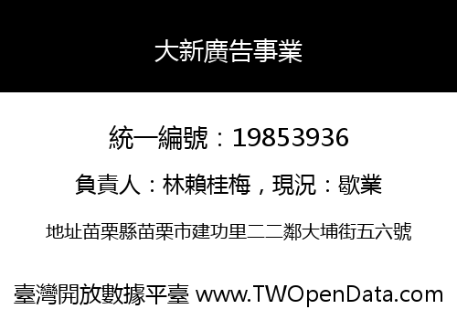 大新廣告事業