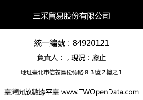 三采貿易股份有限公司