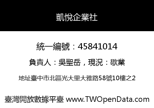 凱悅企業社