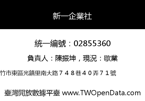 新一企業社