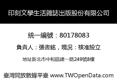 印刻文學生活雜誌出版股份有限公司