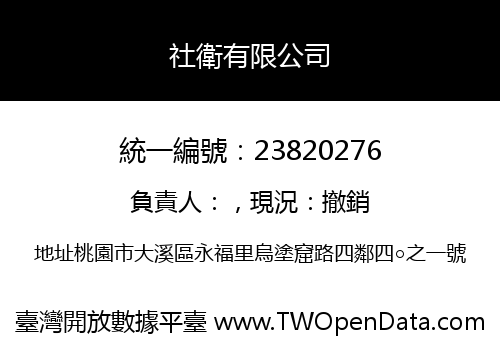 社衛有限公司