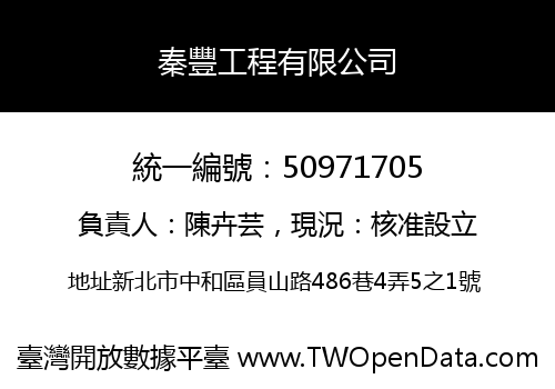 秦豐工程有限公司