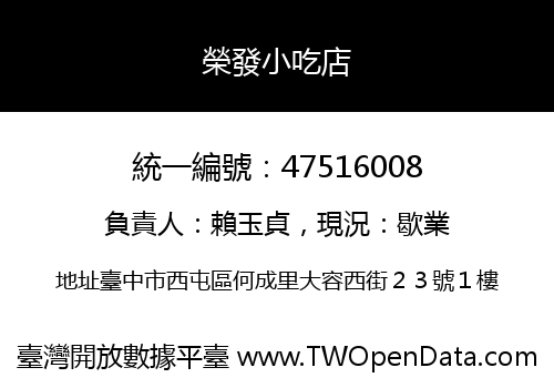 榮發小吃店