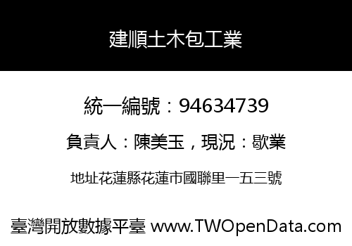 建順土木包工業