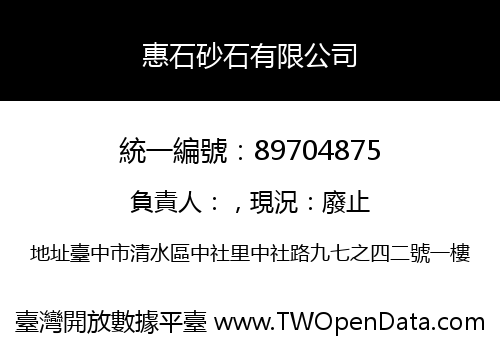 惠石砂石有限公司