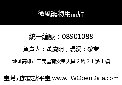 微風寵物用品店