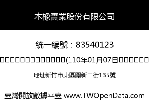 木橡實業股份有限公司