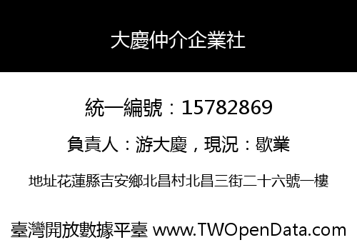 大慶仲介企業社