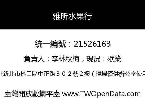雅昕水果行