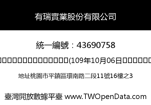 有瑞實業股份有限公司