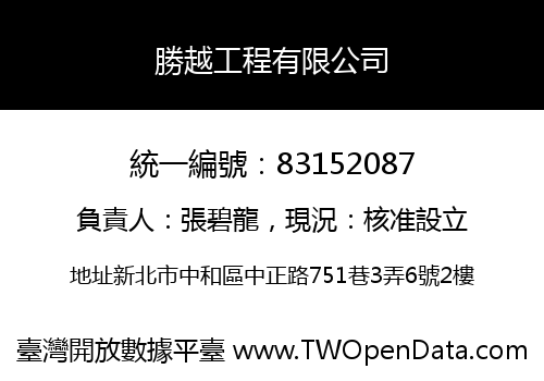勝越工程有限公司