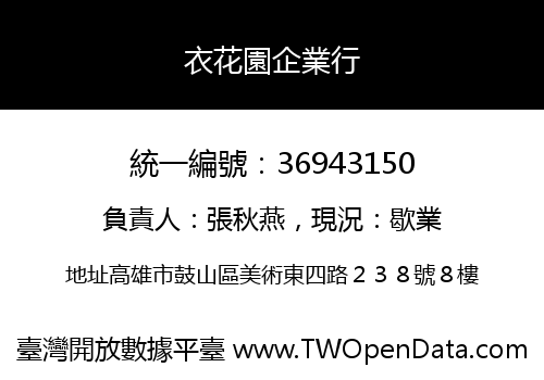 衣花園企業行