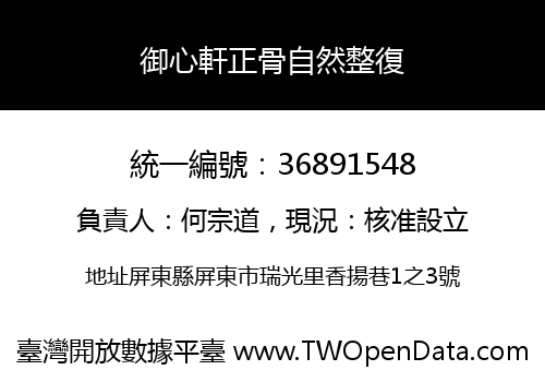御心軒正骨自然整復