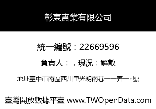 彰東實業有限公司