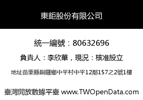 東鉅股份有限公司