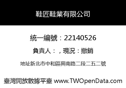 鞋匠鞋業有限公司