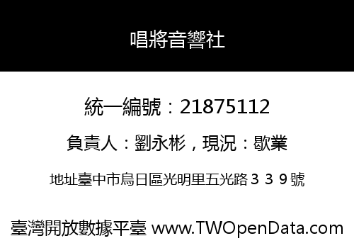 唱將音響社