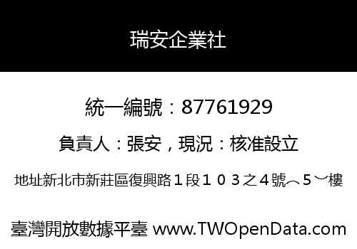 瑞安企業社