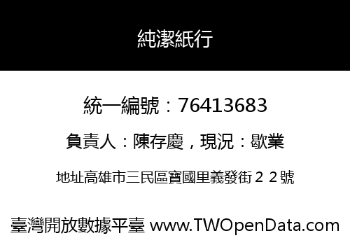純潔紙行