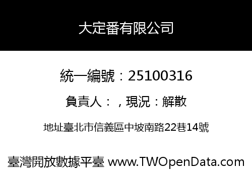 大定番有限公司