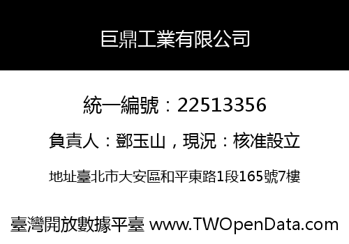 巨鼎工業有限公司