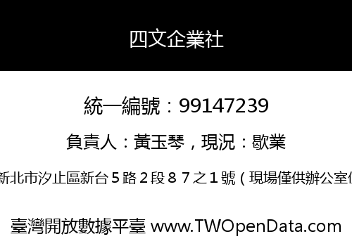 四文企業社