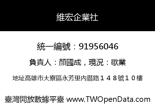 維宏企業社