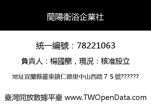 蘭陽衛浴企業社