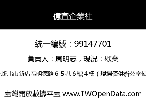 億宣企業社
