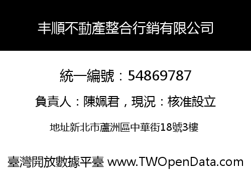 丰順不動產整合行銷有限公司