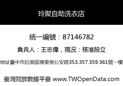 玲聚自助洗衣店