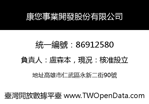 康您事業開發股份有限公司