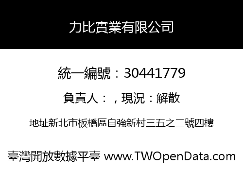 力比實業有限公司