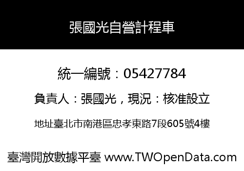 張國光自營計程車