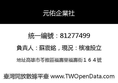 元佑企業社