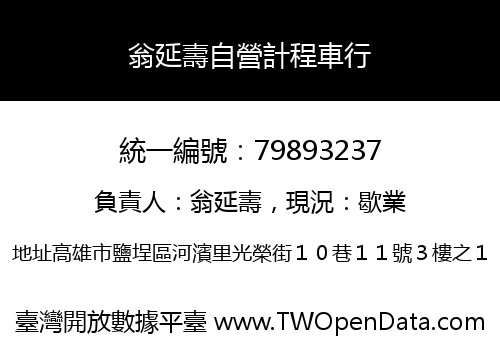 翁延壽自營計程車行