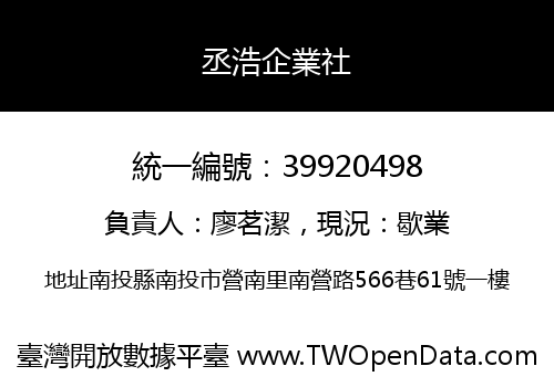 丞浩企業社