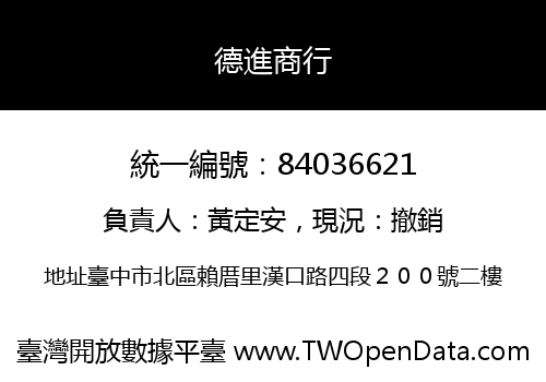 德進商行