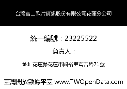 台灣富士軟片資訊股份有限公司花蓮分公司