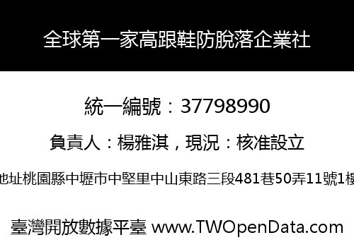 全球第一家高跟鞋防脫落企業社