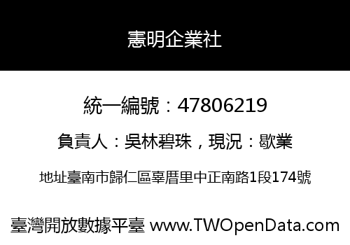 憲明企業社
