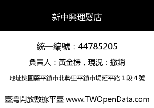 新中興理髮店