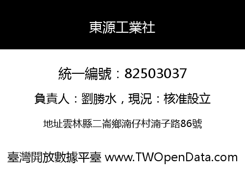 東源工業社