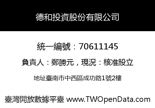 德和投資股份有限公司
