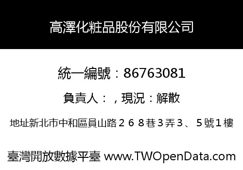 高澤化粧品股份有限公司