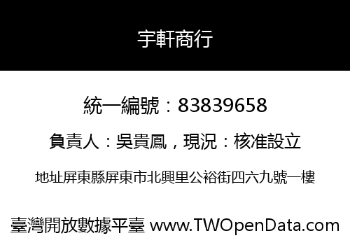 宇軒商行