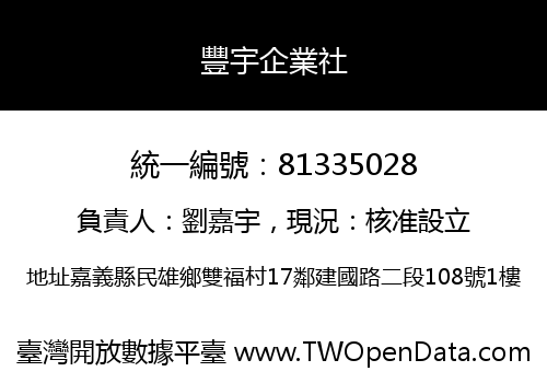豐宇企業社